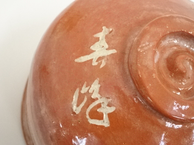 道具 ] - 道具 京焼 寿峰造 赤楽茶碗（共箱） | ネットショップ圭